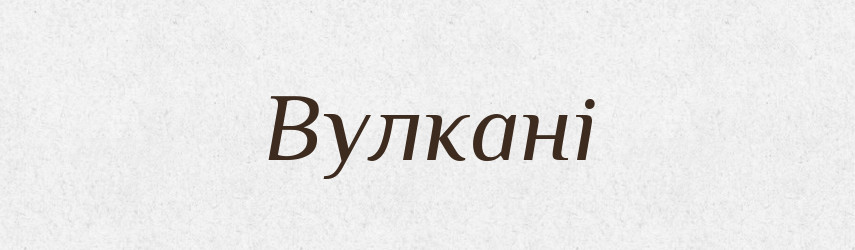 Вулкані — Фразеологічний словник української мови