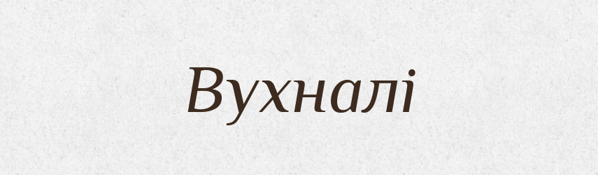 Вухналі — Фразеологічний словник української мови