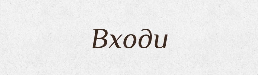 Входи — Фразеологічний словник української мови