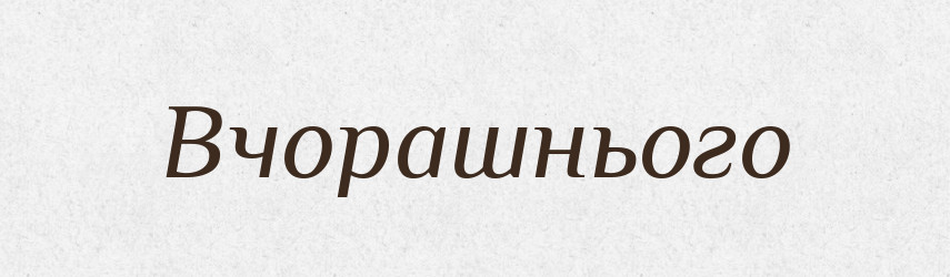 Вчорашнього — Фразеологічний словник української мови