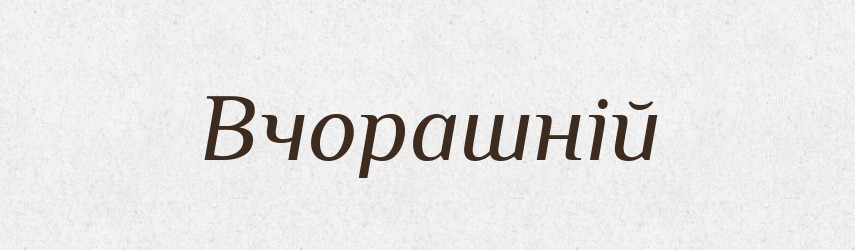 Вчорашній — Фразеологічний словник української мови