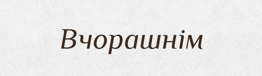 Вчорашнім — Фразеологічний словник української мови