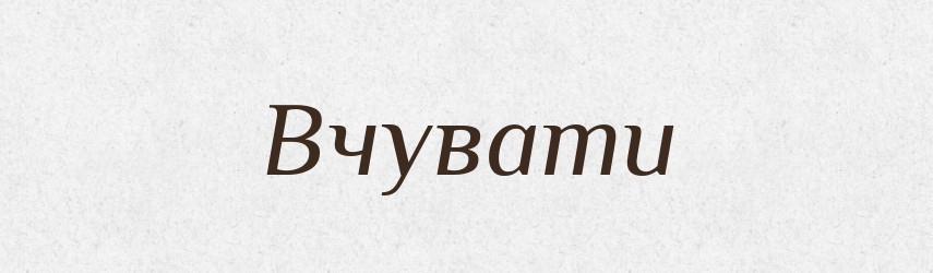 Вчувати — Фразеологічний словник української мови