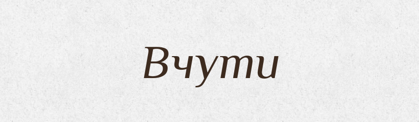 Вчути — Фразеологічний словник української мови