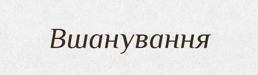 Вшанування — Фразеологічний словник української мови