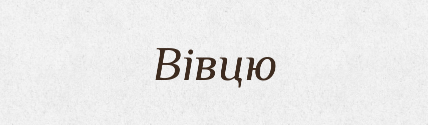Вівцю — Фразеологічний словник української мови