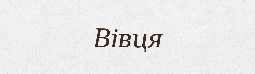 Вівця — Фразеологічний словник української мови