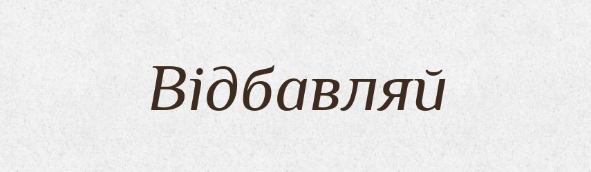 Відбавляй — Фразеологічний словник української мови