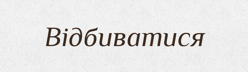 Відбиватися — Фразеологічний словник української мови