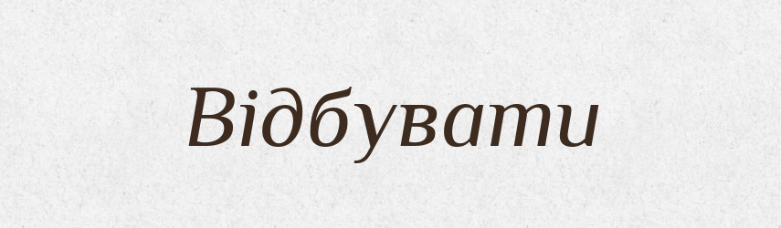 Відбувати — Фразеологічний словник української мови