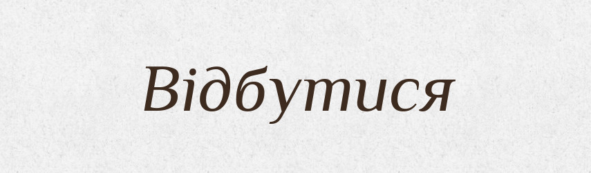 Відбутися — Фразеологічний словник української мови