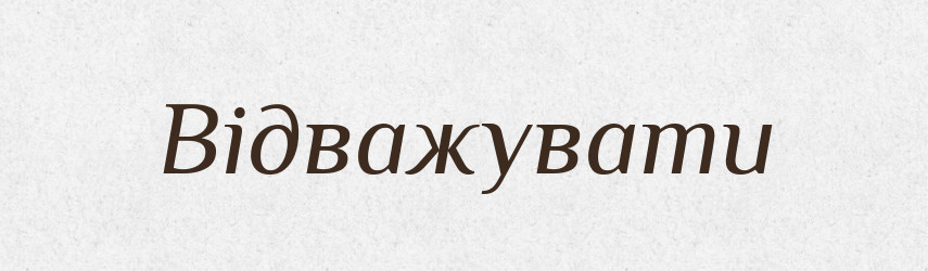 Відважувати — Фразеологічний словник української мови