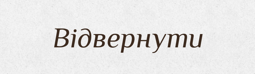 Відвернути — Фразеологічний словник української мови
