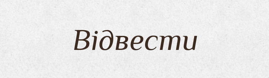 Відвести — Фразеологічний словник української мови