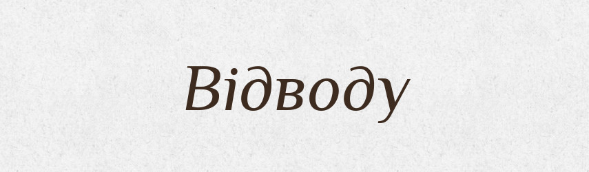 Відводу — Фразеологічний словник української мови