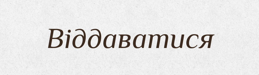 Віддаватися — Фразеологічний словник української мови
