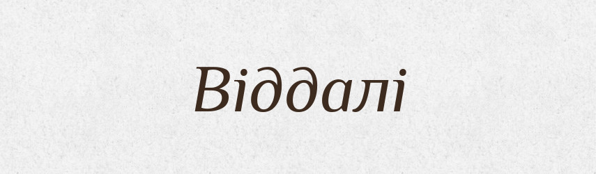 Віддалі — Фразеологічний словник української мови