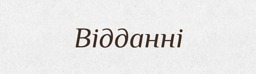 Відданні — Фразеологічний словник української мови