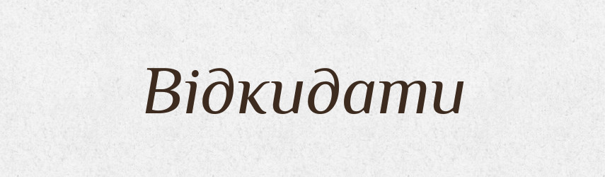 Відкидати — Фразеологічний словник української мови