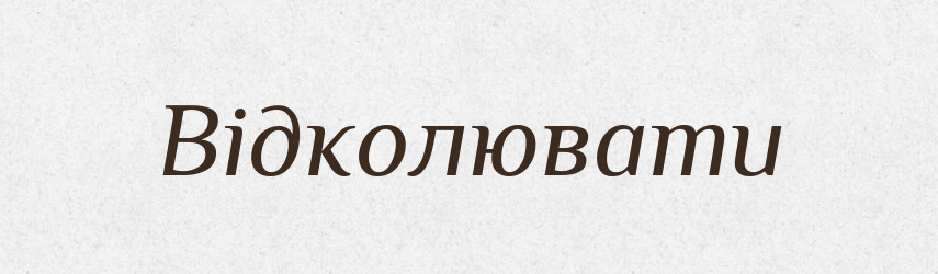 Відколювати — Фразеологічний словник української мови