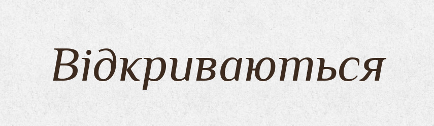 Відкриваються — Фразеологічний словник української мови