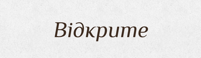 Відкрите — Фразеологічний словник української мови