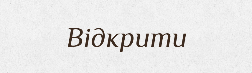 Відкрити — Фразеологічний словник української мови