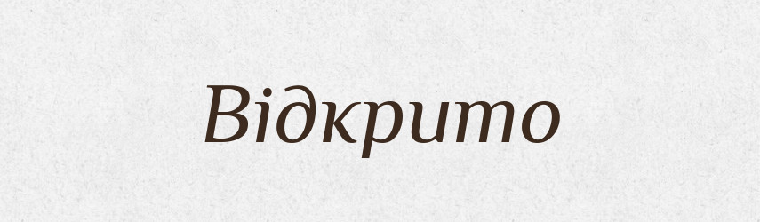 Відкрито — Фразеологічний словник української мови