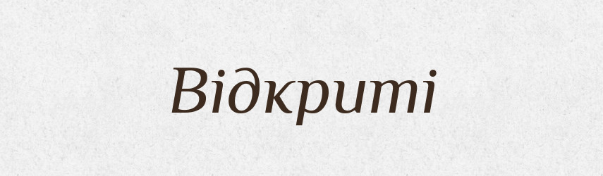 Відкриті — Фразеологічний словник української мови
