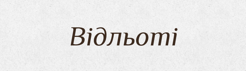 Відльоті — Фразеологічний словник української мови