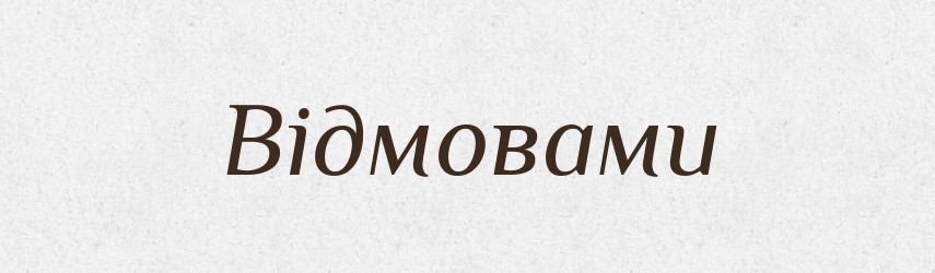Відмовами — Фразеологічний словник української мови