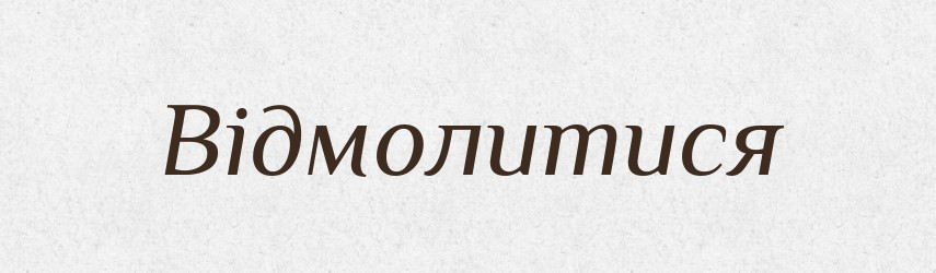 Відмолитися — Фразеологічний словник української мови