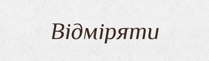 Відміряти — Фразеологічний словник української мови