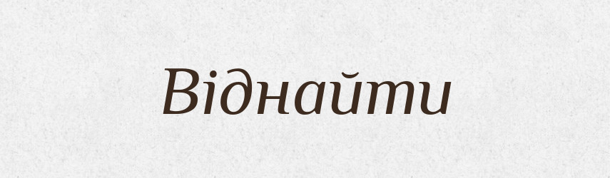 Віднайти — Фразеологічний словник української мови