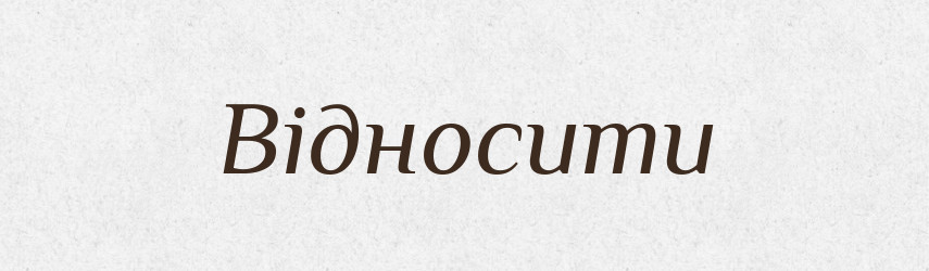Відносити — Фразеологічний словник української мови