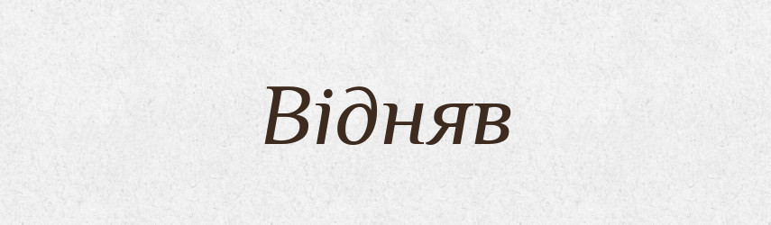 Відняв — Фразеологічний словник української мови