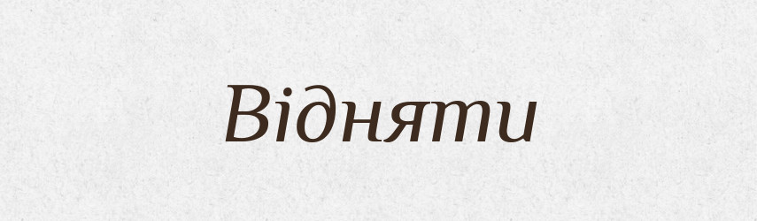 Відняти — Фразеологічний словник української мови