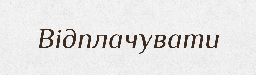 Відплачувати — Фразеологічний словник української мови