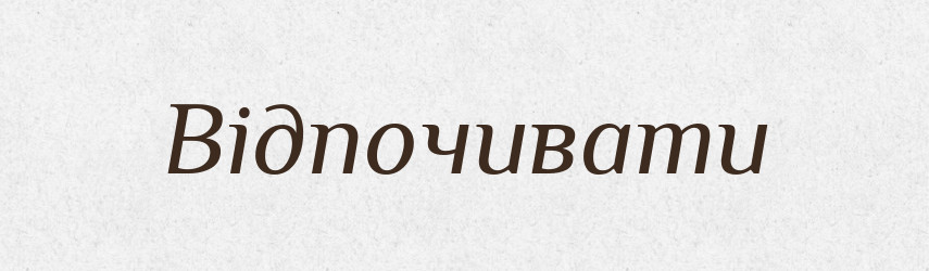 Відпочивати — Фразеологічний словник української мови