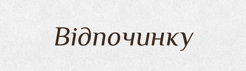 Відпочинку — Фразеологічний словник української мови
