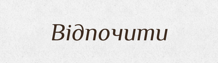 Відпочити — Фразеологічний словник української мови
