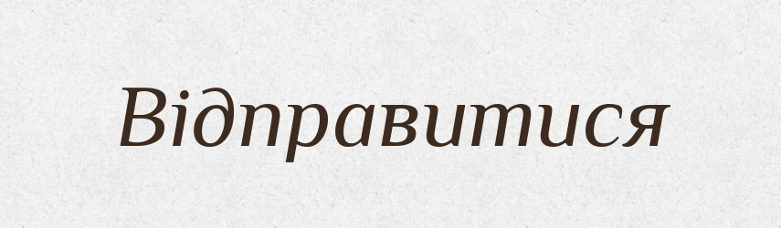 Відправитися — Фразеологічний словник української мови