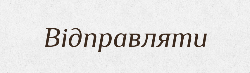 Відправляти — Фразеологічний словник української мови