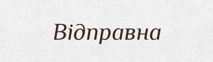Відправна — Фразеологічний словник української мови