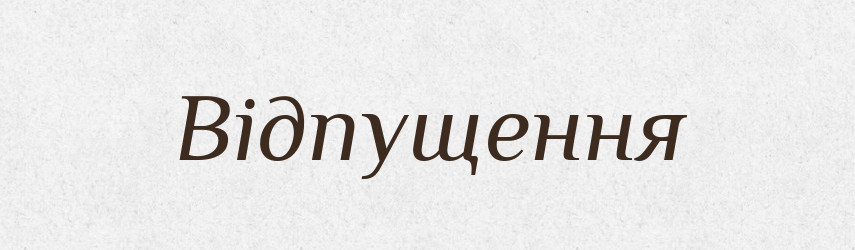 Відпущення — Фразеологічний словник української мови