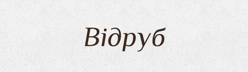 Відруб — Фразеологічний словник української мови