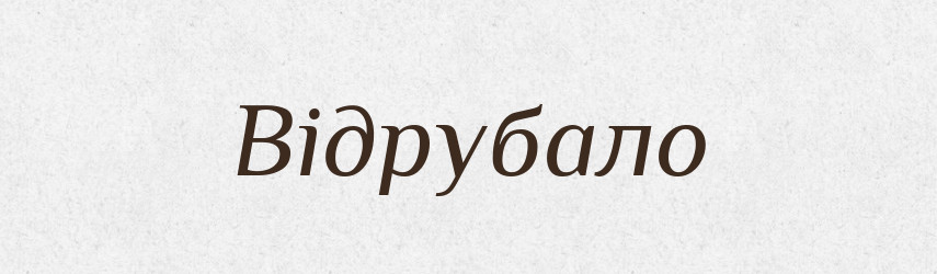 Відрубало — Фразеологічний словник української мови