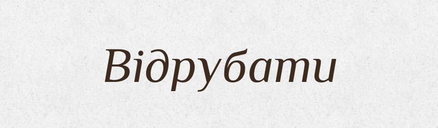 Відрубати — Фразеологічний словник української мови