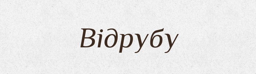 Відрубу — Фразеологічний словник української мови