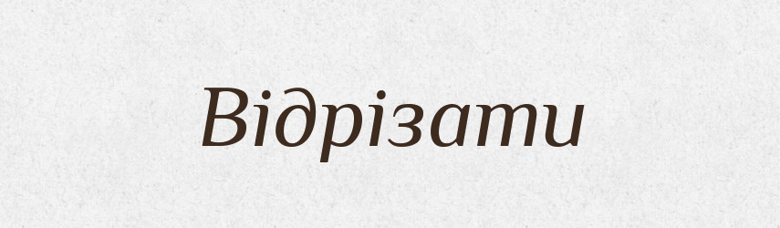 Відрізати — Фразеологічний словник української мови